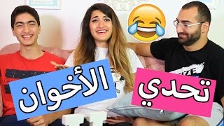 Sibling Challenge amp Vlog  تحدي الأخوان و فلوق [upl. by Anelhtak]