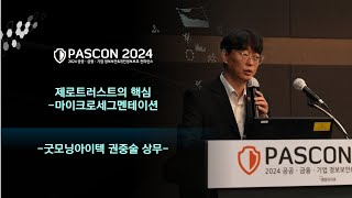 PASCON2024 제로트러스트의 핵심마이크로세그멘테이션  굿모닝아이텍 권중술 상무 [upl. by Peednama362]