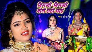 आ गया SONA SINGH का VIDEO छठ गीत HIT SONG  बिलखीबिलखी बोले छठी माई  Chhath Puja Song 2018 [upl. by Fennell]