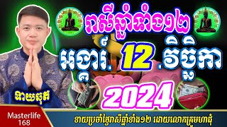 ❤️ទំនាយរាសីឆ្នាំ ១២ប្រចាំថ្ងៃ អង្គារ៍ ទី ១២ ខែវិច្ឆិកា ឆ្នាំ២០២៤ តាមក្បួនតម្រាលសាស្រ្ត លោកឳមហាជុំ [upl. by Neelyhtak]