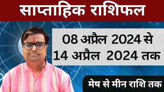 08 अप्रैल 2024 से 14 अप्रैल 2024 का साप्ताहिक राशिफल  Shailendra Pandey  Weekly Rashifhal [upl. by Aivatnahs]