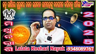 ମିଥୁନ ରାଶି 2025ଜନ୍ମ ବୃହସ୍ପତିLalata Keshari NayakKeshari Astro Centre [upl. by Seda]