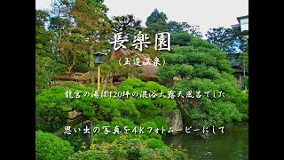 長楽園（玉造温泉） 龍宮の湯は120坪の混浴大露天風呂でした ４Ｋ [upl. by Lrad65]