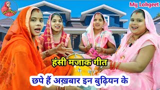 हंसी मजाक गीत  छपे हैं अख़बार इन बुढ़ियन के 😂 Hansi majak geet  shaadi Vivah geet  lokgeet [upl. by Wolf574]