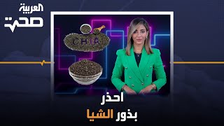 احذر تناول بذور الشيا بهذه الطريقة كي لا تتحول فائدتها لضرر [upl. by Norina]