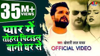 Video  Khesari Lal Yadav  प्यार में तोहरा पिटाईल बानी घर से  Bhojpuri Sad Song 2021 [upl. by Nnyluqcaj]