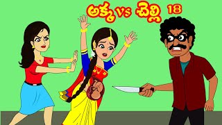 అక్కvs చెల్లి 18  Akka Vs chelli 18  Telugu Stories  Stories in Telugu  Telugu Moral Stories [upl. by Marih247]