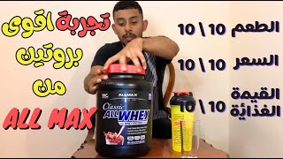 تجربة مكملات 3  ALLWHEY CLASSIC بروتين من ALLMAX [upl. by Mair]