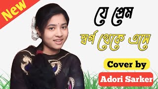 Je Prem Shorgo Theke Ase  যে প্রেম স্বর্গ থেকে এসে  Cover  Adori Sarker [upl. by Downe]