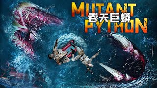 《吞天巨蟒Mutant python》🐍變態科學家研發失敗🐍竟孕育出百米巨蛇吃人🕷KUNGFUENGSUB驚悚恐怖片十八禁🔞 [upl. by Aicilav324]