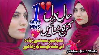 New Naat Sharif 2021  Haal e Dil Kis Ko Sunaen  Yashfeen Ajmal  Official Video  HQ Studio [upl. by Ataeb]