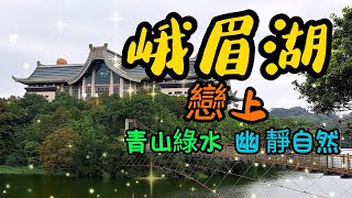 【新竹景點】96 峨眉湖 是一處綠意盎然的唯美秘境，想要遠離塵囂來這裡就對了～ [upl. by Halimaj]