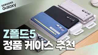 ENG 갤럭시Z폴드5 정품케이스 비교 분석 ft 맥세이프 케이스  레더 스탠딩 s펜 케이스 [upl. by Nussbaum]