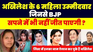 अखिलेश की 6 महिला उम्मीदवार जिनसे भाजपा सपने में भी नहीं जीत पाएगीAkhilesh Yadav  टीम अखिलेश [upl. by Nnorahs]