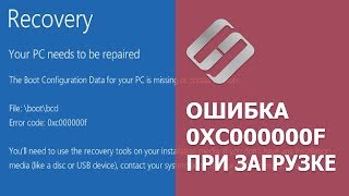 Как исправить ошибку 0XC000000F при загрузке Windows 10 8 или 7 в 2019 🐞🖥️🛠️ [upl. by Agiaf]