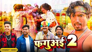 Faguai  फगुअई  Mani Meraj Vines  Mani Meraj New Holi Comedy 2024 [upl. by Ohaus]