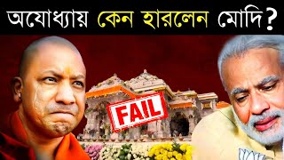 জানুন BJP কেন হেরে গেল অযোধ্যায়  Ayodhya Lok Sabha Result  Why BJP Lost Ayodya [upl. by Ttennej]