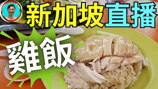 20241112新加坡海南雞飯！！！ [upl. by Valerian]