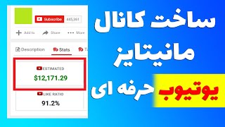 آموزش ساخت کانال یوتیوب با بازدید بالا روش جدید و تکنیک های مخفی و مانیتایزی در یک هفته از یوتیوب [upl. by Crompton]