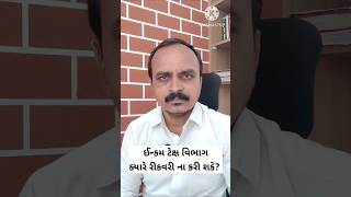 ઈન્કમ ટેક્ષ વિભાગ ક્યારે રીકવરી ના કરી શકે   incometaxnotices [upl. by Tamera471]