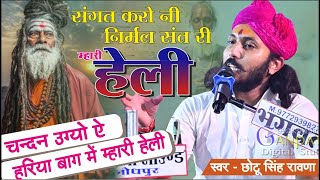 संगत करो नी निर्मल संत री  छोटू सिंह रावणा  Chhotu singh rawna  Sangat karo nirmal sant ri Heli [upl. by Namas]