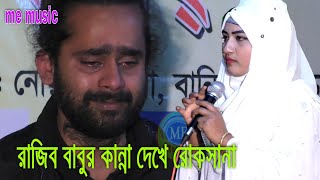 রাজিব বাবুর কান্না দেখে রোকসানা । বাঁশি বাজবে নি গো আর । রাধা বিচ্ছেদ গান বাংলা । me music [upl. by Sire312]