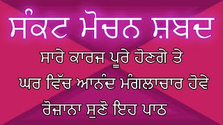 ਸਾਰੇ ਕੰਮ ਪੂਰੇ ਹੋਵਣਗੇ  ਰੋਜ਼ਾਨਾ ਸੁਣੋ  ਸੰਕਟ ਮੋਚਨ ਪਾਠ  sankat mochan path rakheya de shabad  gurbani [upl. by Tomaso]