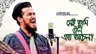 Shei tumi keno by  Nobel  সেই তুমি কেন এত অচেনা হলে  নোবেল  Official HD Video Song 1080p [upl. by Noleta518]