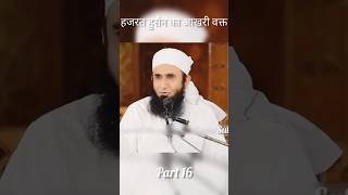 16quotKarbala Ka Dard Bhara Qissaquot Imam Hussain Molana Tariq Jameel Emotional shorts youtubeshorts [upl. by Llij]