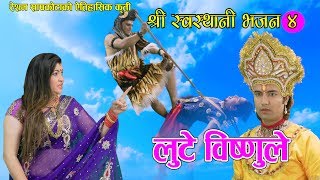 श्री स्वस्थानी भजन ४  लुटे विष्णुले  New Nepali Bhajan 2074 2018  Resham Sapkota [upl. by Eicyaj767]