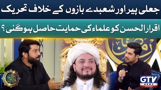 Iqrar Ul Hassan vs Peer Haq Khateeb  Irfan e Ramzan Exclusive  GTV Ramzan Transmission [upl. by Acinimod122]