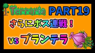 【Terraria】ほぼ初見プランテラ討伐 PART19【テラリア実況】 [upl. by Nahtaneoj]