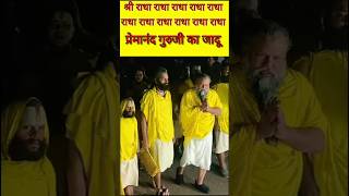 Premanand guru ji 🙏🕉️song music love premananda motivation premanad shorts shortsviral om [upl. by Airakaz]