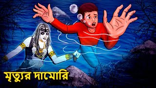 মৃত্যুর দামোরি  Bhuter Golpo  Rupkothar Golpo  Bengali Fairy Tales  Horror Stories in Bengali [upl. by Caresa396]