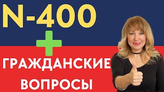 Урок N400 Гражданские Вопросы для Интервью на Гражданство США [upl. by Eads]