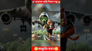 ভয়ানক জম্বি বিমানের গল্প 💖Cat Family Get Hunted By Radioactive Mutant Planes ☢️✈️ shorts cat [upl. by Simonsen]