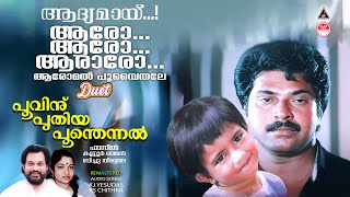 ആദ്യമായ് ആരോ ആരോ ആരാരോ Duet  Poovinu Puthiya Poonthennal  Malayalam Evergreen 80S Super Hit [upl. by Daggett]