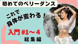 【ベリーダンス始めよう！】身体が驚くほど変わるベリーダンス入門レッスン総集編① [upl. by Niriam]