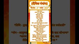 दैनिक पंचांग 27 नवंबर 2024 Astroharinder panchang danikpanchang astrology astro [upl. by Ellerred95]