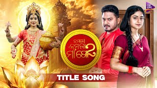 Namaste Kamala Maa Go 2  Title Track  Divyadisha Mohanty  Manshi  Tushar  Tarang Music [upl. by Nahtam]