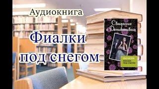 Аудиокнига Фиалки под снегом Детектив Читает Ирина Воробьёва [upl. by Assennev]