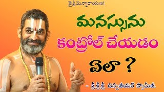 మనస్సును కాంట్రొల్ చేయడం ఏలా శ్రీ చిన్న జీయర్ స్వామిజీ  JET WORLD [upl. by Sinnek]