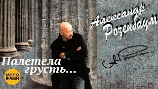 Александр Розенбаум  Налетела Грусть [upl. by Cuttie]