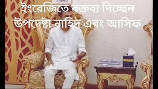 সম্পূর্ণ ইংরেজিতে ভাষণ দিলেন উপদেষ্টা নাহিদ এবং আসিফ মাহমুদ। English vason nahid and asif [upl. by Borreri]