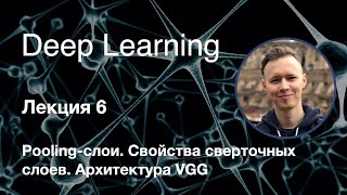 Глубокое обучение Лекция 6 Poolingслои Свойства сверточных слоев Архитектура VGG [upl. by Hitoshi670]