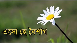 এসো হে বৈশাখ। Eso he Baisakh Lyric [upl. by Bina166]