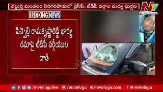 Attack On YCP Pinnelli Ramakrishna Reddy Wife Rama In Election Campaign At Macherla  Ntv [upl. by Lucille]