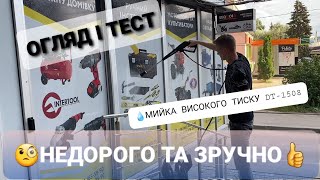 💧МИЙКА ВИСОКОГО ТИСКУ INTERTOOL DT1508 🌪 Огляд та тест👍 [upl. by Herra938]