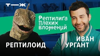 ЛИГА ПЛОХИХ ВЛОЖЕНИЙ 0  Иван Ургант х Рептилоид [upl. by Wynnie815]