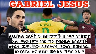 አርሰናል እና ብራዚል በዤሱስ ጉዳት የተነሳ ግጭት ውስጥ ናቸው [upl. by Leahcym]